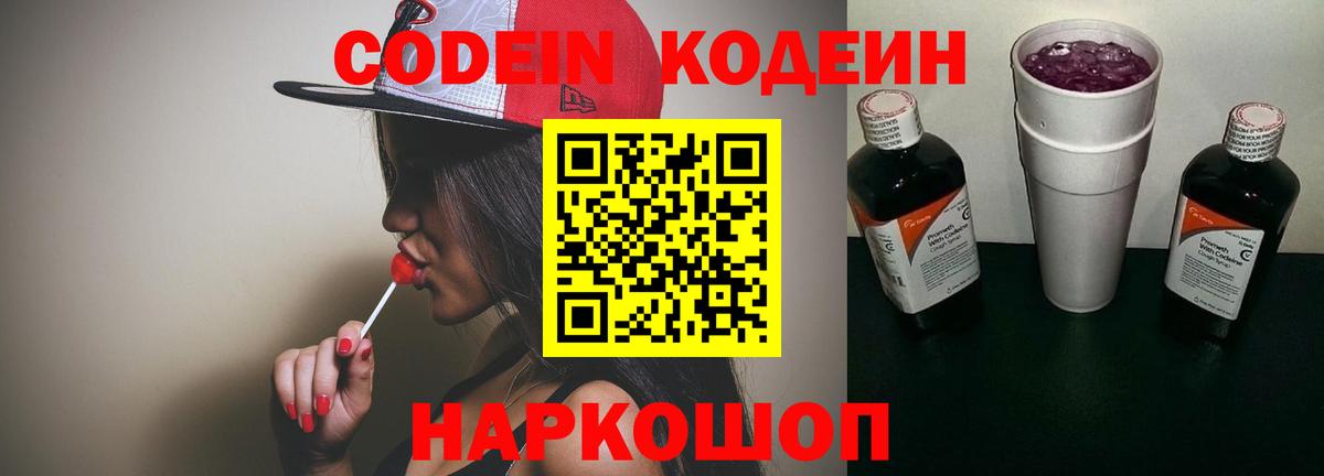 Codein Purple Drank  Вход с VPN  Бирск  Codein Purple Drank 